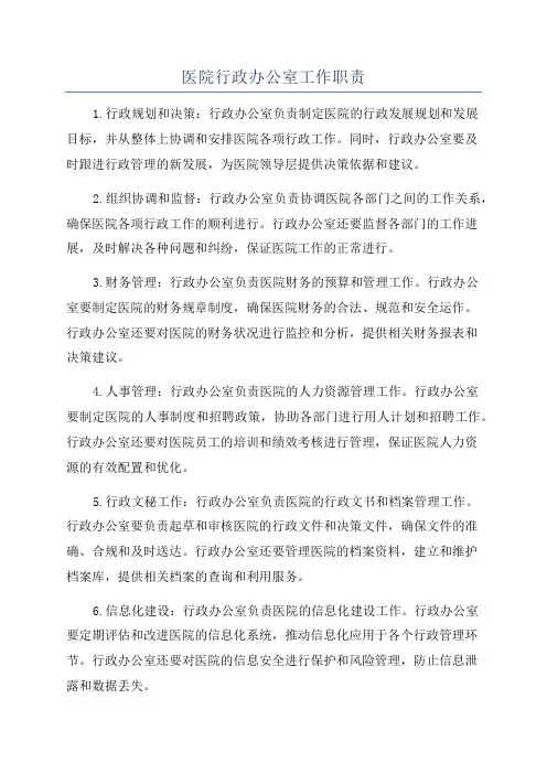 医院行政办公室工作职责