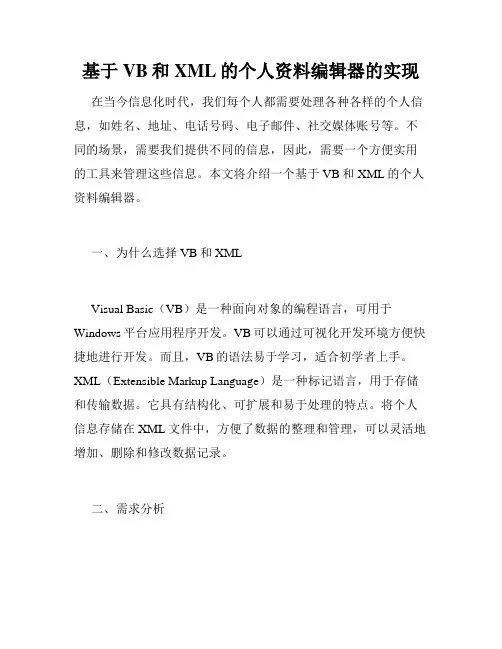 基于VB和XML的个人资料编辑器的实现