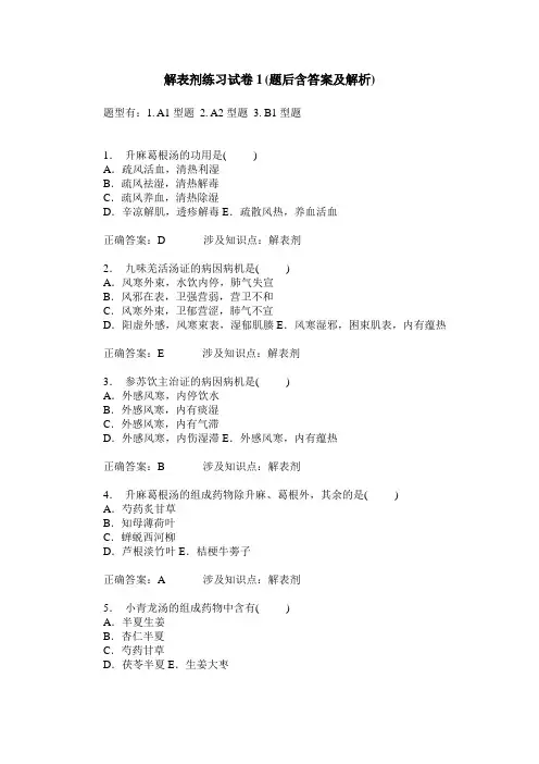 解表剂练习试卷1(题后含答案及解析)_0