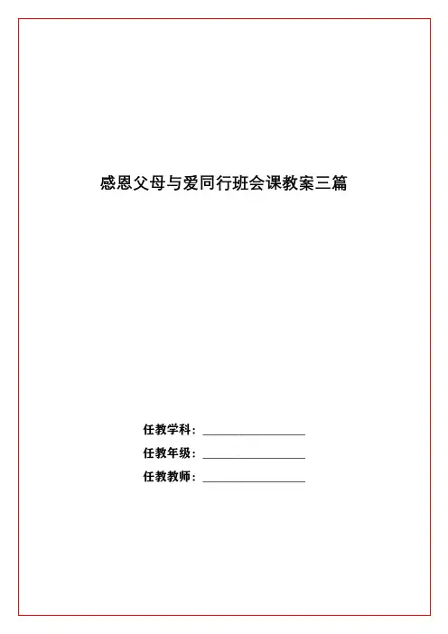 感恩父母与爱同行班会课教案三篇