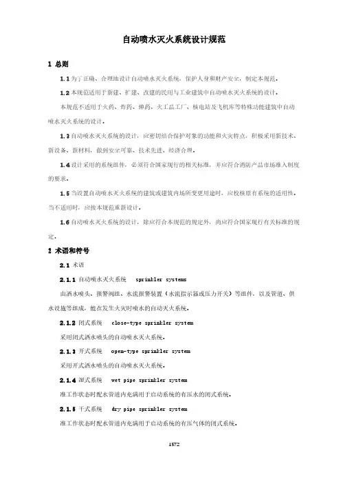 自动喷水灭火系统设计规范(城市消防国家标准)