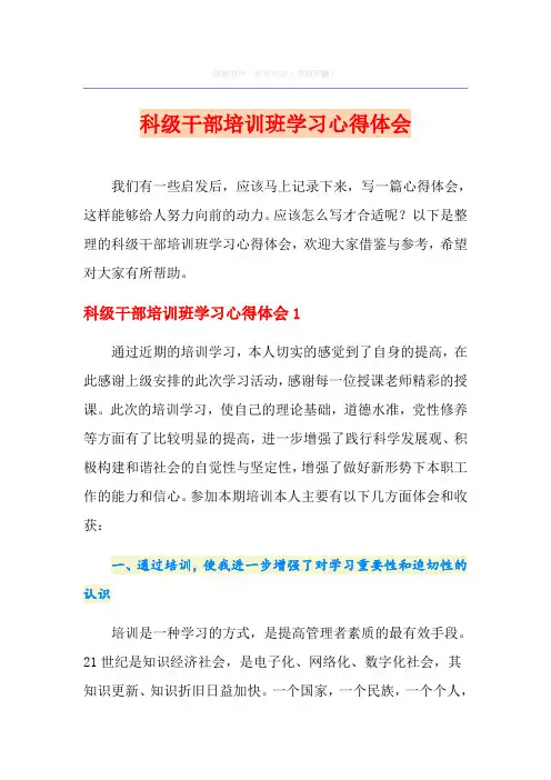 科级干部培训班学习心得体会
