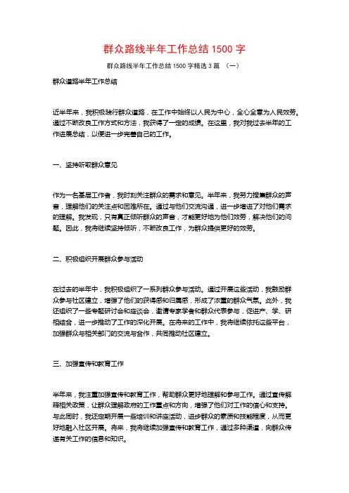 群众路线半年工作总结1500字3篇