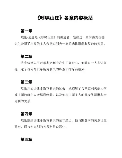 《呼啸山庄》各章内容概括