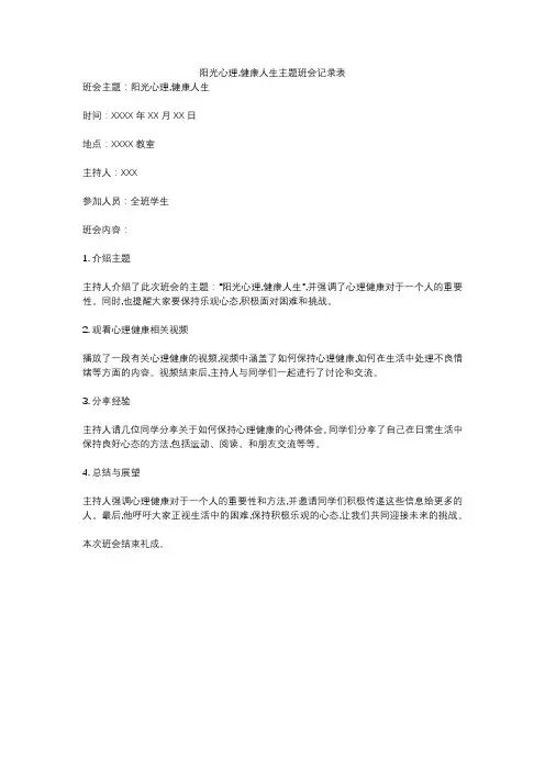 阳光心理,健康人生主题班会记录表
