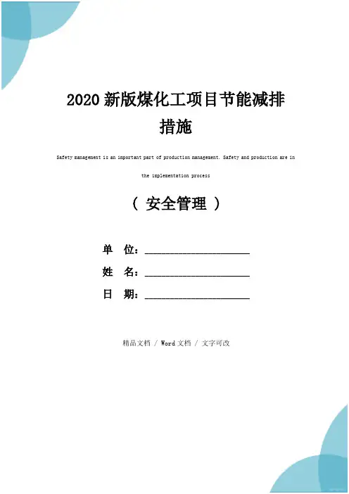 2020新版煤化工项目节能减排措施