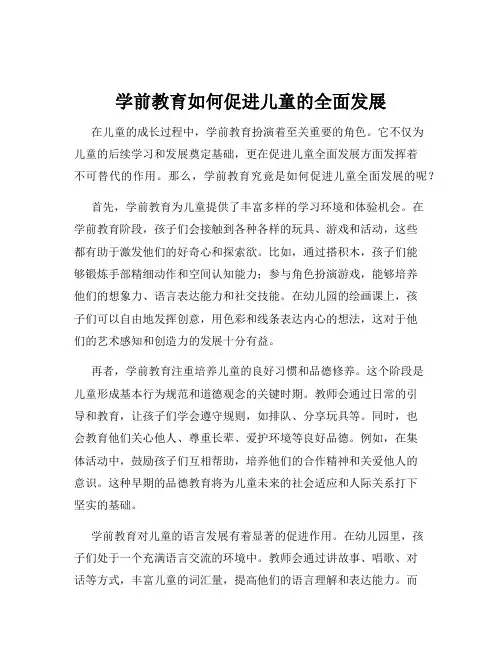 学前教育如何促进儿童的全面发展