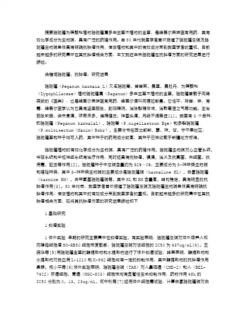 2021年中药骆驼蓬抗肿瘤作用的研究进展