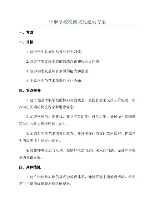 中职学校校园文化建设方案