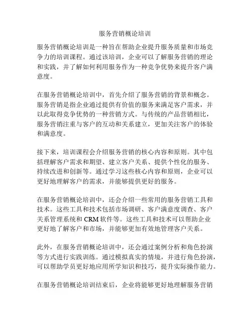 服务营销概论培训