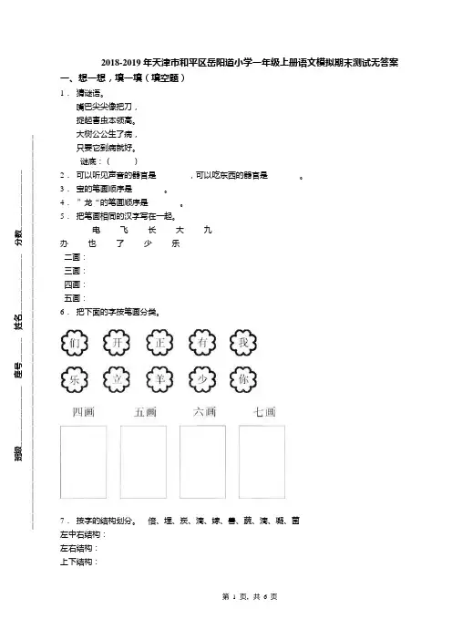 2018-2019年天津市和平区岳阳道小学一年级上册语文模拟期末测试无答案(1)