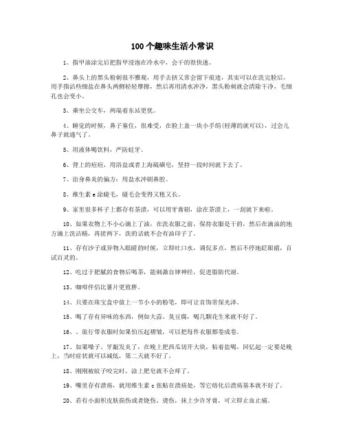 100个趣味生活小常识