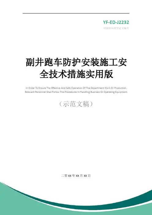 副井跑车防护安装施工安全技术措施实用版