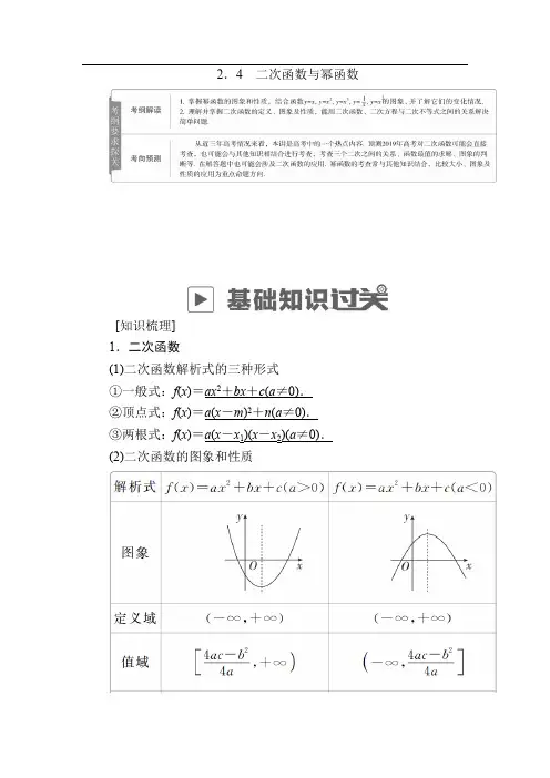 2019版高考数学(理)高分计划一轮高分讲义：第2章 函数、导数及其应用 2.4 二次函数与幂函数 
