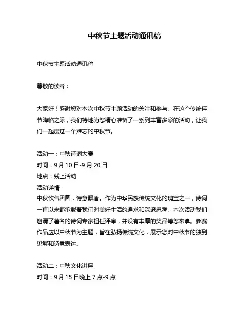 中秋节主题活动通讯稿