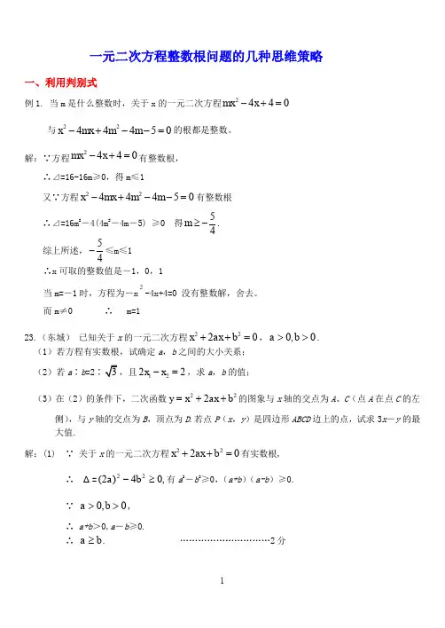 一元二次方程整数根问题的几种思维策略