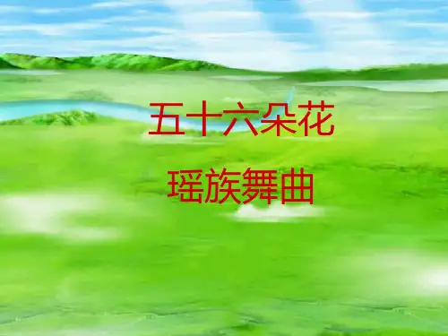 人教五年级音乐下册：《瑶族舞曲》课件