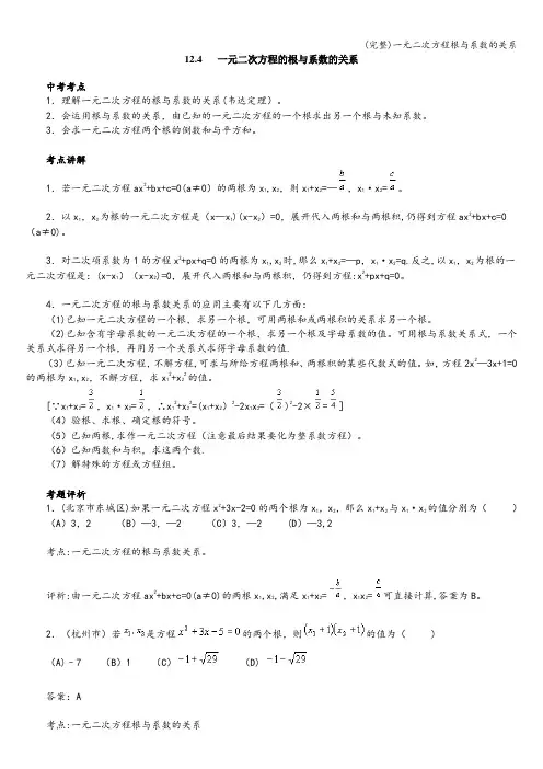 (完整)一元二次方程根与系数的关系