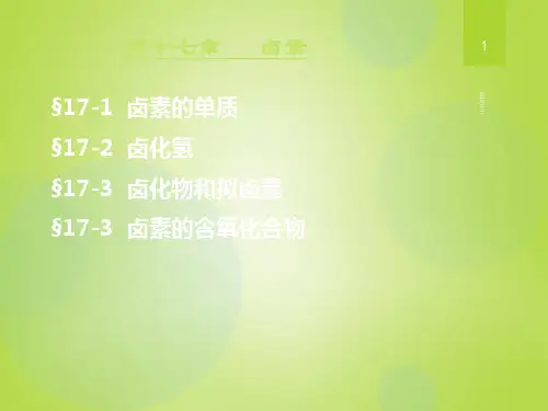 宋天佑无机化学第17章卤族元素PPT课件