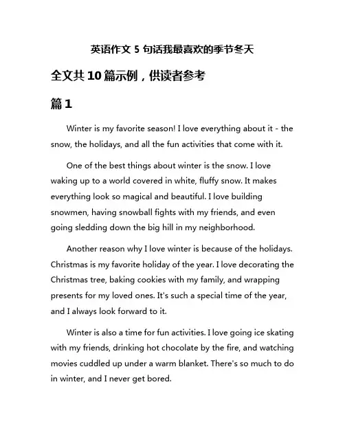 英语作文5句话我最喜欢的季节冬天