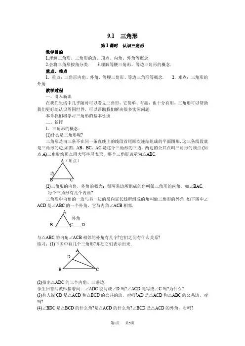 三角形-认识三角形教案(华东师大版七年级下)