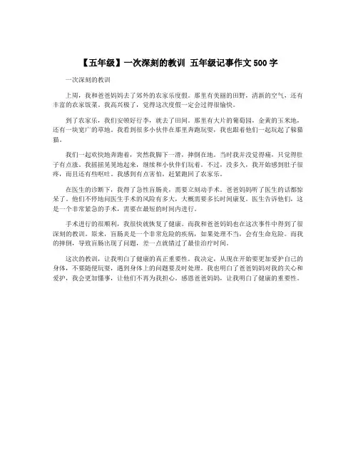 【五年级】一次深刻的教训 五年级记事作文500字