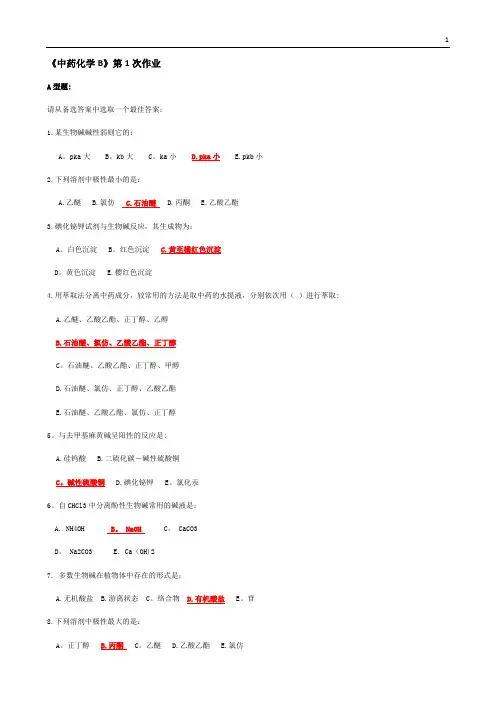北京中医药大学远程教育中药化学B作业第1次-第6次