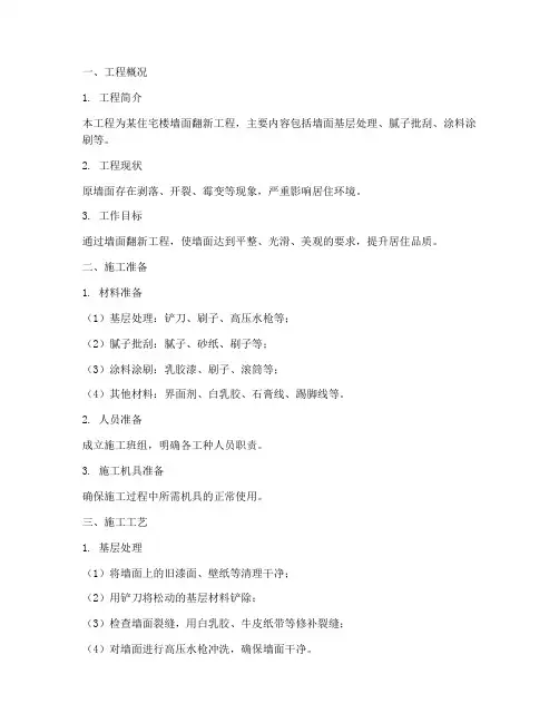 墙面翻新施工专项方案