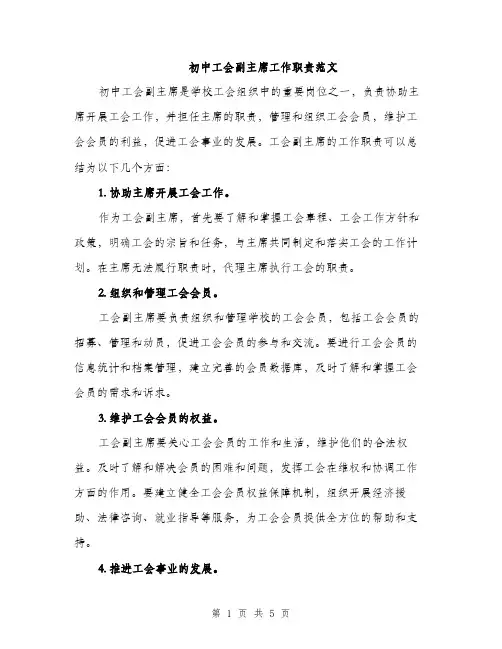 初中工会副主席工作职责范文（2篇）