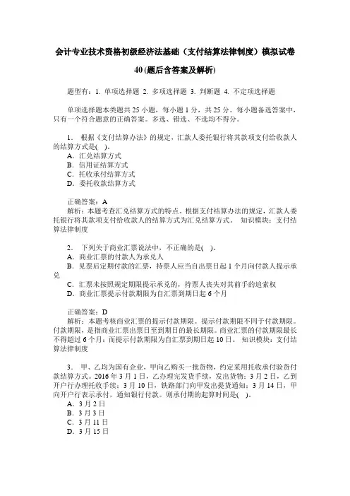 会计专业技术资格初级经济法基础(支付结算法律制度)模拟试卷40(