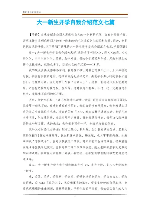 大一新生开学自我介绍范文七篇