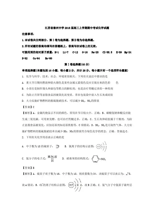 【解析】江苏省泰州中学2018届高三上学期期中考试化学试题 含解析
