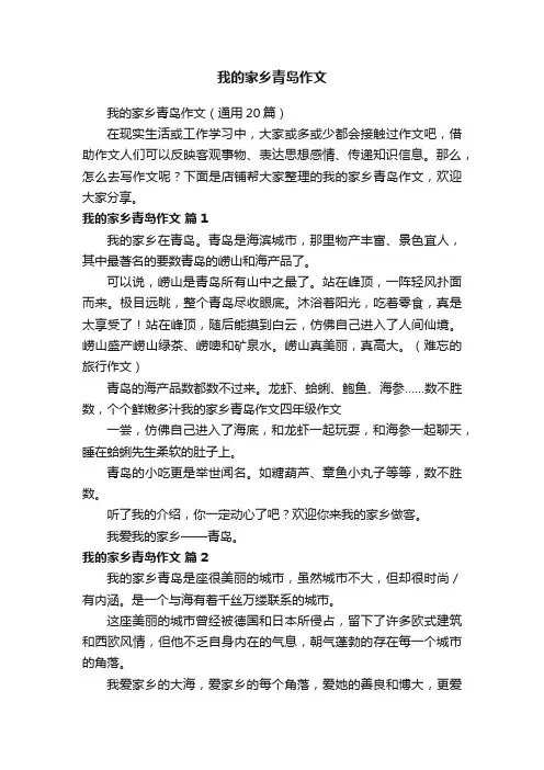 我的家乡青岛作文