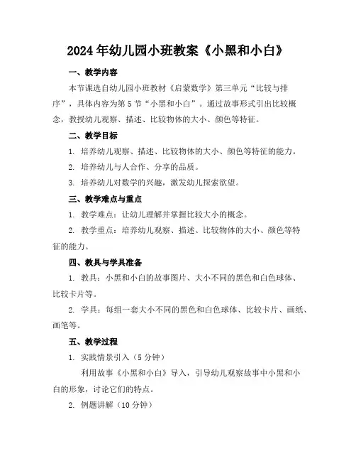 2024年幼儿园小班教案《小黑和小白》