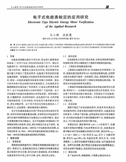 电子式电能表检定的应用研究