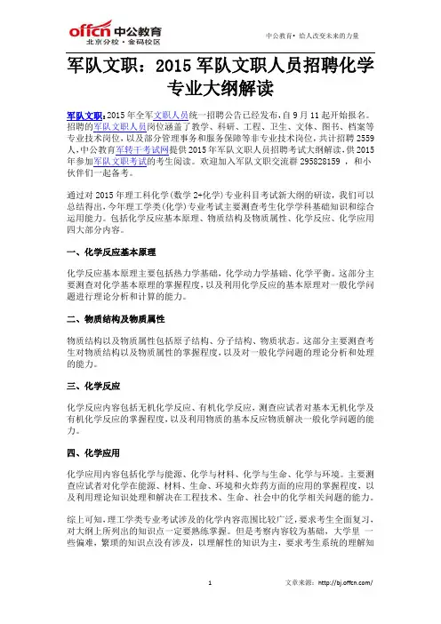 军队文职：2015军队文职人员招聘化学专业大纲解读