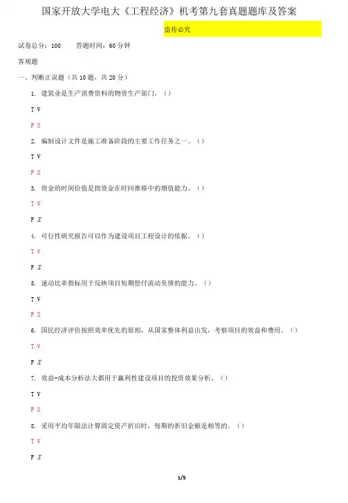 国家开放大学电大《工程经济》机考第九套真题题库及答案