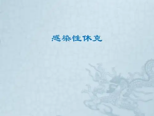 感染性休克