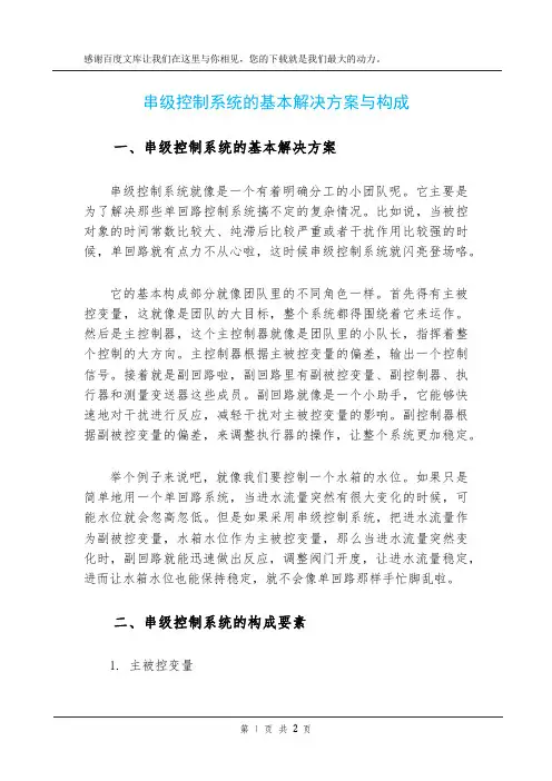 串级控制系统的基本解决方案与构成