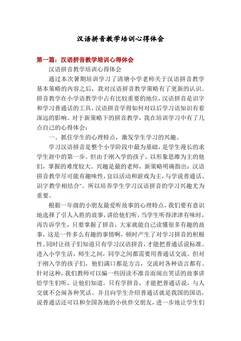 汉语拼音教学培训心得体会 2