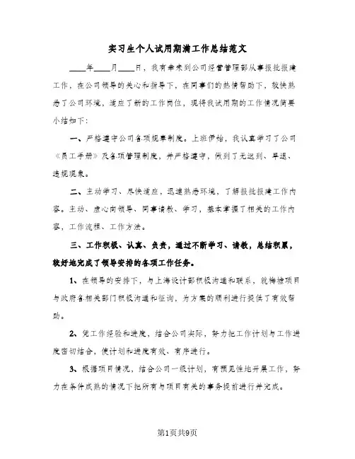 实习生个人试用期满工作总结范文(5篇)