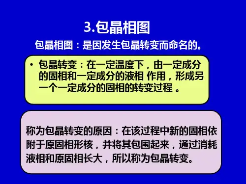 材料科学基础第四章相平衡与相图(3)