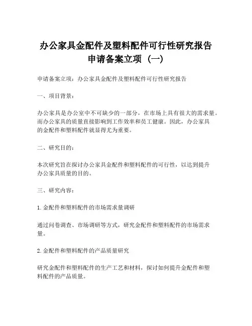 办公家具金配件及塑料配件可行性研究报告申请备案立项 (一)