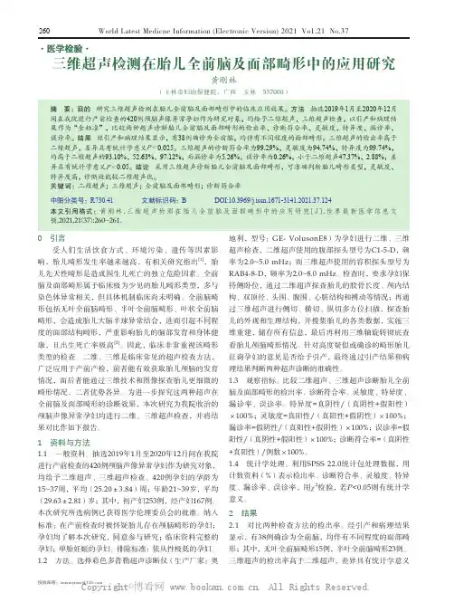 三维超声检测在胎儿全前脑及面部畸形中的应用研究