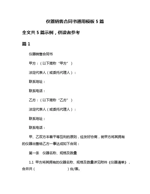 仪器销售合同书通用模板5篇