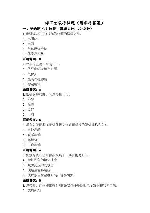焊工初级考试题(附参考答案)