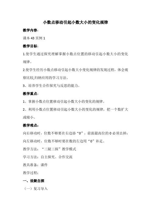 小数点移动引起小数大小的变化规律