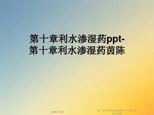 第十章利水渗湿药ppt第十章利水渗湿药茵陈