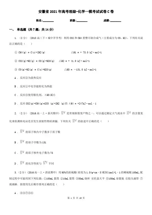 安徽省2021年高考理综-化学一模考试试卷C卷