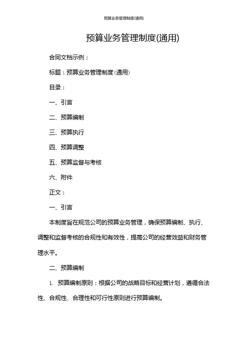 预算业务管理制度(通用)